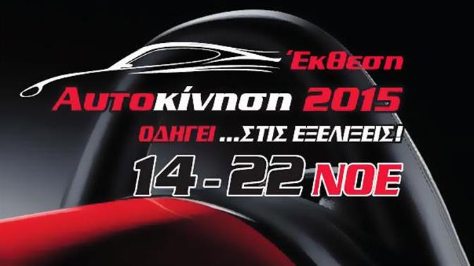 Έκθεση Αυτοκινήτου, όπως τα καλά χρόνια