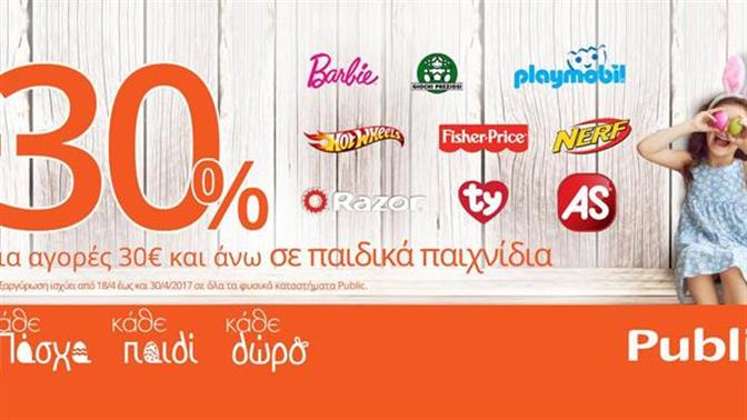 Κι αυτό το Πάσχα όλα όσα θέλουν τα παιδιά, είναι στα Public!