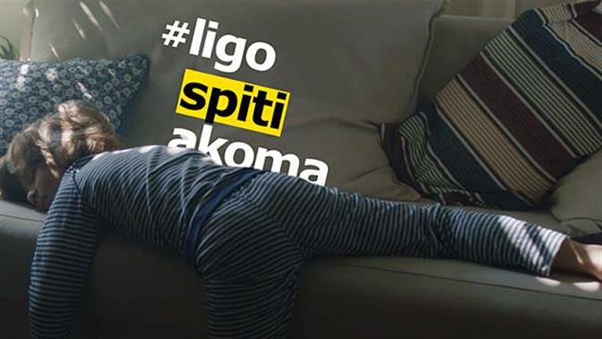 Η ΙΚΕΑ γιόρτασε την Ημέρα Λίγο Σπίτι Ακόμα!