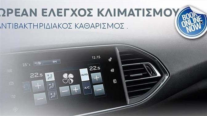 H Peugeot φροντίζει και τον κλιματισμό