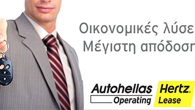 Autohellas Hertz: αύξηση στις μισθώσεις αυτοκινήτων 