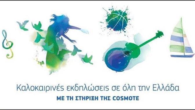  COSMOTE: Κοντά στον Πολιτισμό και στον Αθλητισμό όπου και αν είσαι