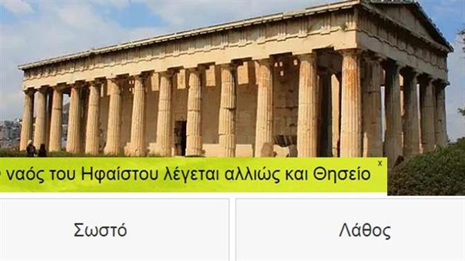 Πόσο καλά ξέρεις τα αρχαία της Αθήνας;