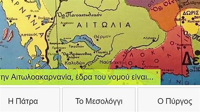 Πόσο καλά ξέρεις τις πρωτεύουσες των νομών της Ελλάδας;