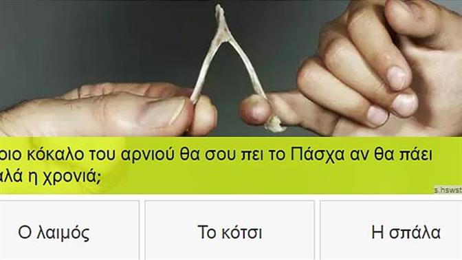 Πόσο καλά ξέρεις το ελληνικό φολκλόρ;