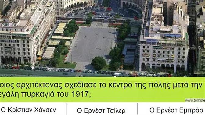 Κουίζ: Πόσο καλά ξέρεις τα μνημεία της Θεσσαλονίκης;