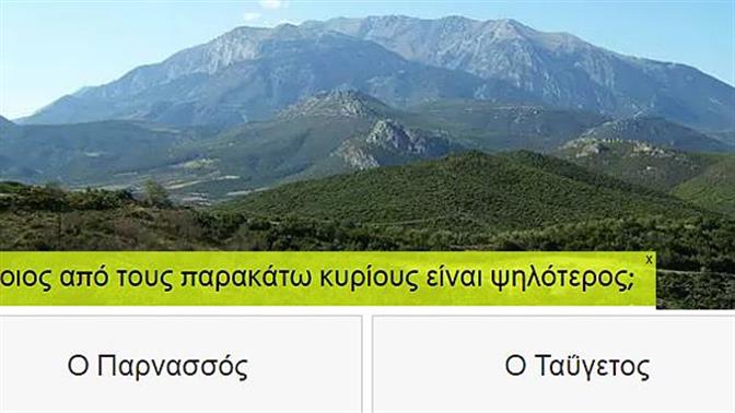 Κουίζ: Της Ελλάδας τα βουνά, πόσο καλά τα ξέρεις;