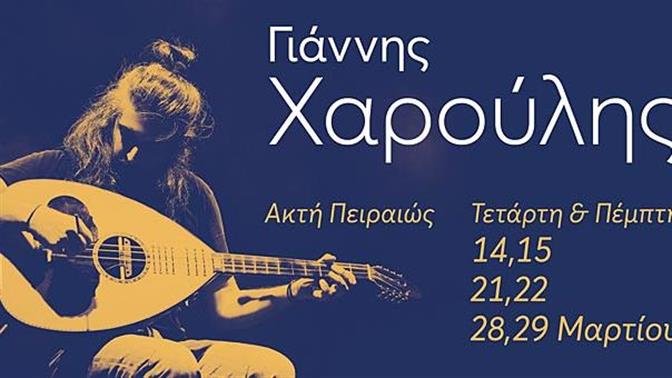 Ο Γιάννης Χαρούλης πιάνει... Ακτή 