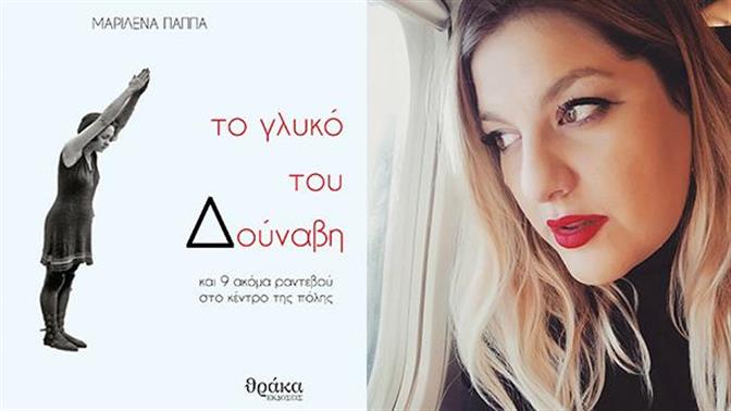 Το γλυκό του Δούναβη: 10 μικρές ιστορίες για την Αθήνα