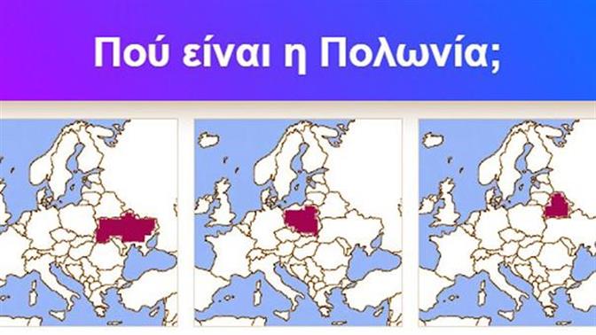 Κουίζ: Πού είναι αυτή η χώρα; (δύσκολο)