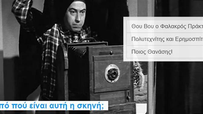 Αναγνωρίζεις την ελληνική ταινία από μια φωτογραφία;