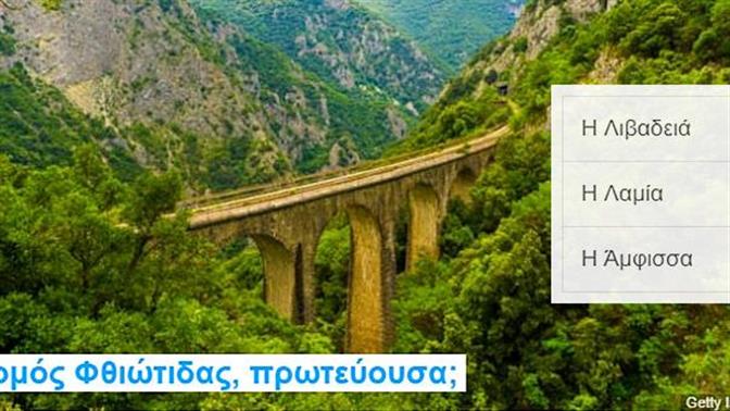 Κουίζ: Σου δίνουμε τον νομό, βρίσκεις την πρωτεύουσα;