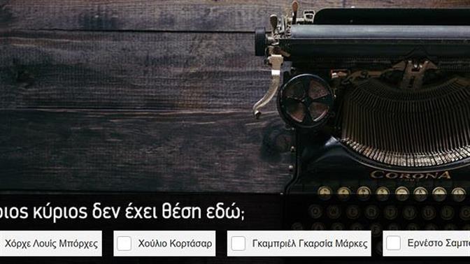 Κουίζ: Τι δεν ταιριάζει;
