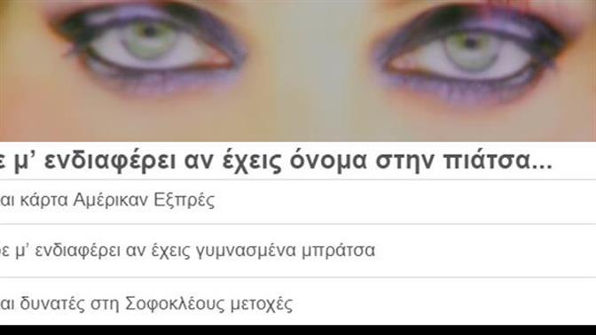 Κουίζ: Συμπλήρωσε τον 90s στίχο