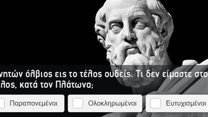 Κουίζ: Καταλαβαίνεις καθόλου αρχαία ελληνικά;