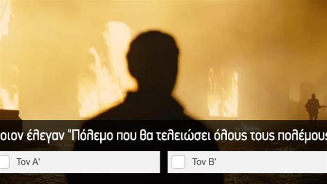 Κουίζ: Ξεχωρίζεις τους δύο Παγκόσμιους Πολέμους;
