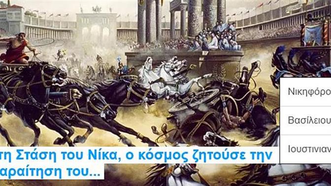 Κουίζ: Ξέρεις από Βυζάντιο;