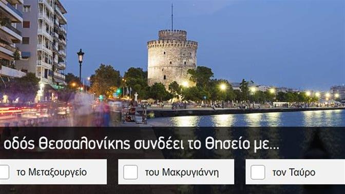 Κουίζ: Πού είναι αυτός ο δρόμος;