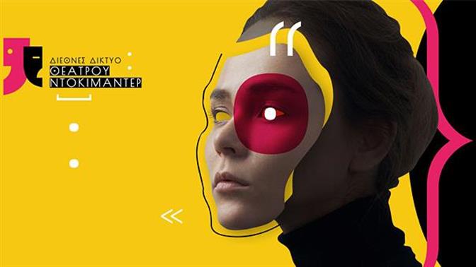 Το νεοσύστατο Διεθνές Δίκτυο Θεάτρου Ντοκιμαντέρ μας συστήνεται 