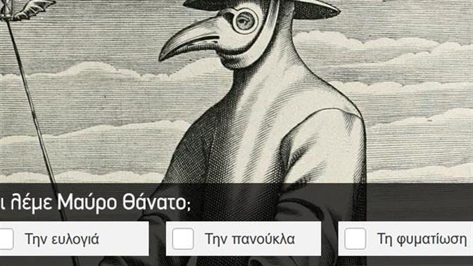 Κουίζ: Πόσα ξέρεις για τις πανδημίες;