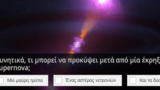 Κουίζ: Τι σκαμπάζεις από αστρονομία;