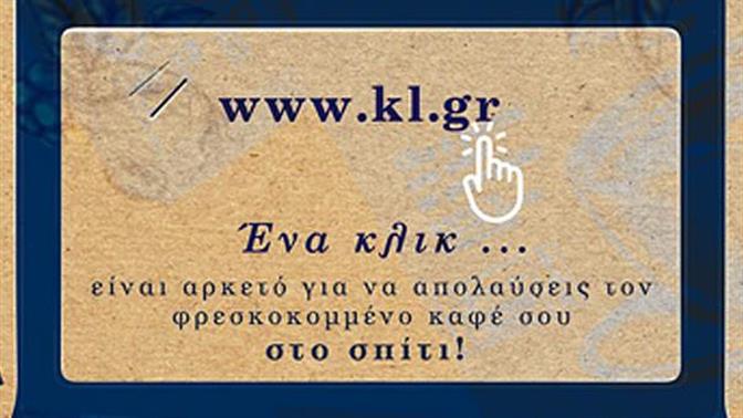 Τα Καφεκοπτεία Λουμίδη λανσάρουν το πρώτο τους e-shop