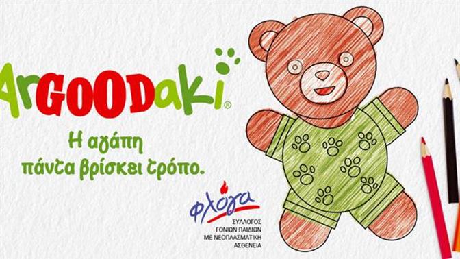 Το ArGOODaki των Goody’s Burger House στηρίζει τις παιδικές ευχές