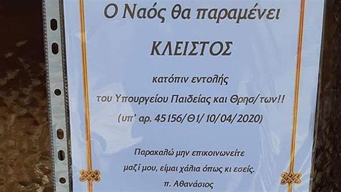 Viral ανακοίνωση ιερέα: «Μην επικοινωνείτε, είμαι χάλια»