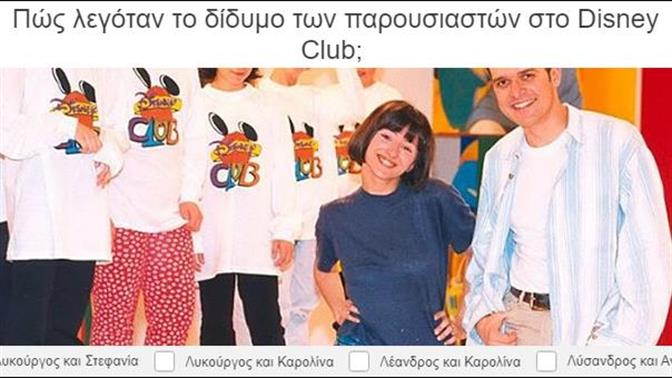 Κουίζ: Πόσο καλά θυμάσαι τα παιδικά των 90s;