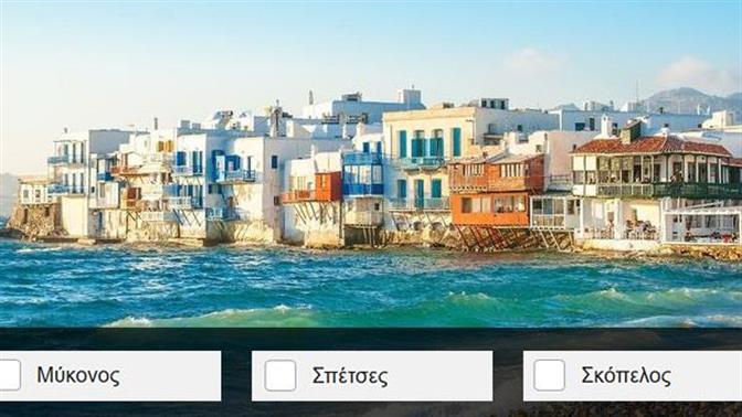 Κουίζ: Αναγνωρίζεις το νησί από μια φωτογραφία;