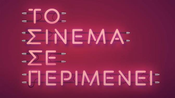 «Το σινεμά σε περιμένει» και ζητά τη στήριξή σου