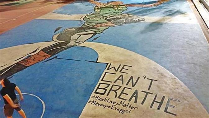 Το We cant breathe έγινε γκράφιτι στα Σεπόλια