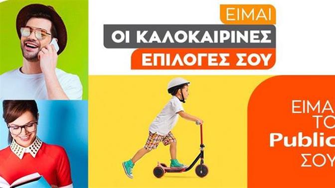 Φέτος το Public είναι οι καλοκαιρινές σου επιλογές!