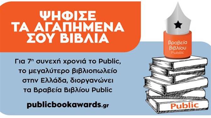 Ο θεσμός των Βραβείων Βιβλίου Public επιστρέφει για 7η χρονιά