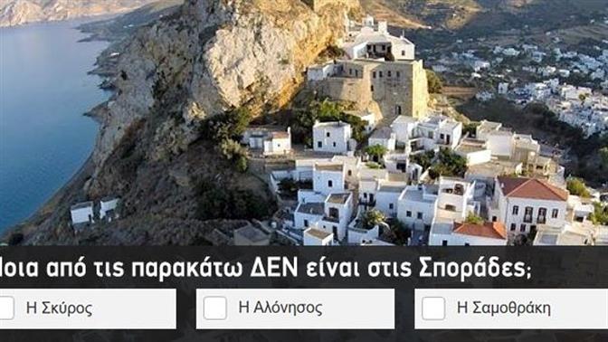 Κουίζ: Πόσο καλά ξέρεις τα ελληνικά νησιά;