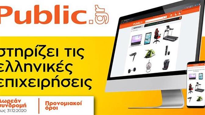 Δωρεάν συνδρομή και προνομιακοί όροι για όλα τα συνεργαζόμενα καταστήματα του Public.gr