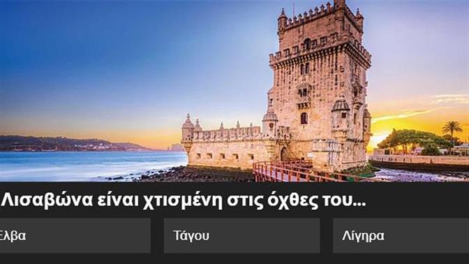 Ένα κουίζ για τα ποτάμια της Ευρώπης