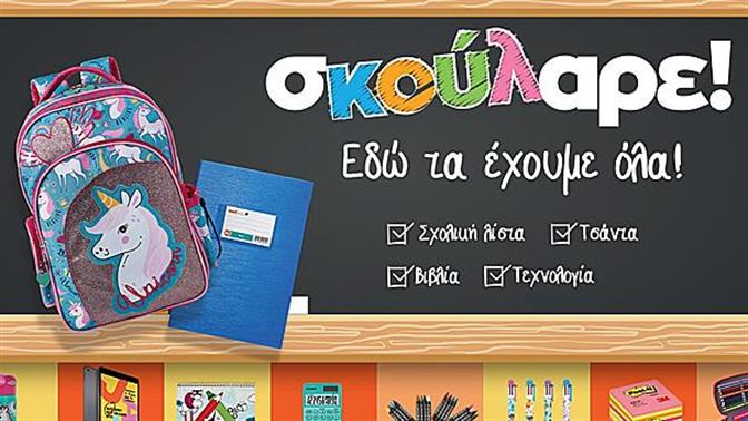 Πίσω στα θρανία; Σκούλαρε! Tο Public, τα έχει όλα! 