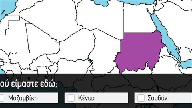 Κουίζ: Βρίσκεις την χώρα της Αφρικής στον χάρτη;