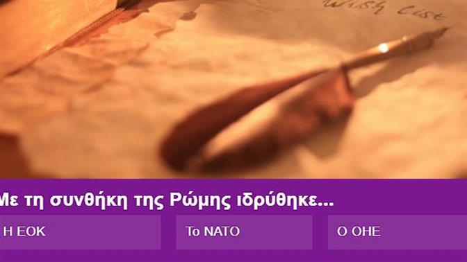 Κουίζ: Τι έλεγαν όλες αυτές οι Συνθήκες;