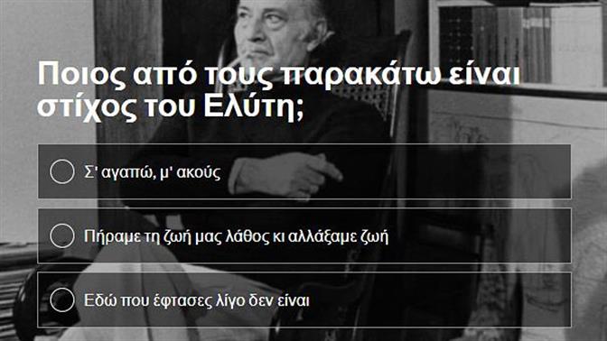 Κουίζ: Σου δίνουμε τον ποιητή, βρίσκεις τον στίχο;