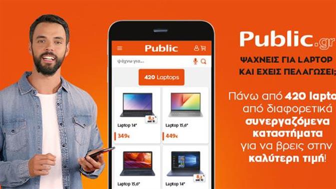 Public.gr: Ένα κλικ, απεριόριστες επιλογές