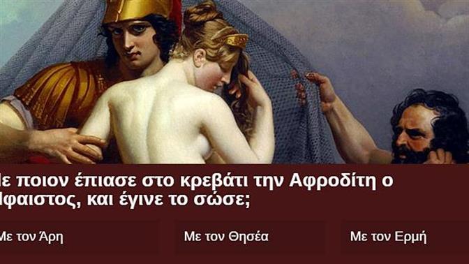 Ένα κουίζ για τους καυγάδες της ελληνικής μυθολογίας