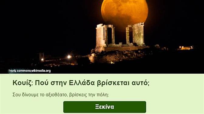 Κουίζ: Πού βρίσκεται αυτό το αξιοθέατο;