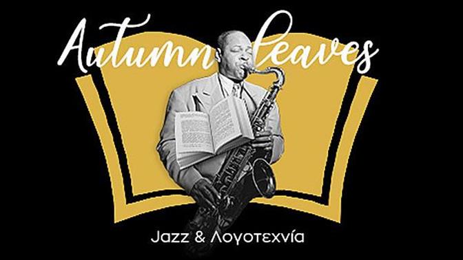 Autumn Leaves στο Public:  Αφιέρωμα στη τζαζ μουσική και τη λογοτεχνία