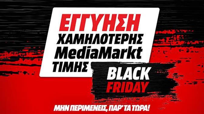 Οι Black Friday προσφορές της ημέρας σε περιμένουν στο MediaMarkt.gr