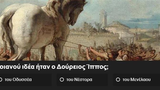 Ένα κουίζ για τον Τρωικό Πόλεμο