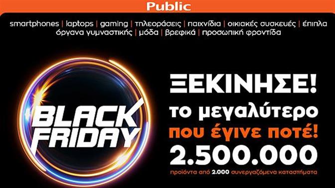 Κάνε κλικ στο Public.gr και ανακάλυψε τις Black Friday προσφορές της ημέρας