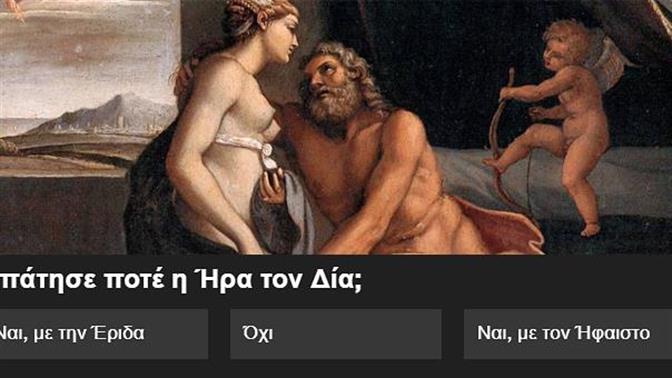 Ένα κουίζ για τους έρωτες της ελληνικής μυθολογίας