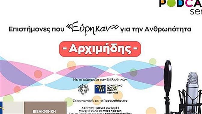 Επιστημονικά Podcasts από το Ίδρυμα Ευγενίδου για να χορτάσεις γνώση